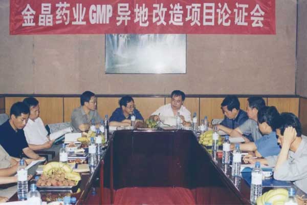 2001年大奖国际GMP异地刷新项目讨论会